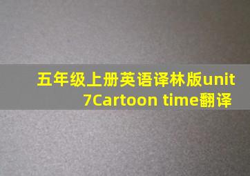 五年级上册英语译林版unit7Cartoon time翻译